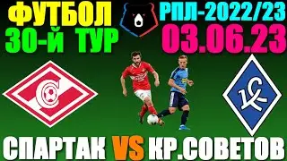 Футбол/Football: Российская Премьер лига-2022/2023. 30-й тур. 03.06.23. Спартак 0:1 Крылья Советов