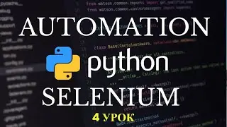 Автоматизация Selenium на Python. Заполнение полей с помощью метода send_keys. 4 урок