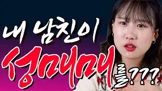 남자친구의 성매매 사실을 알게 되었다