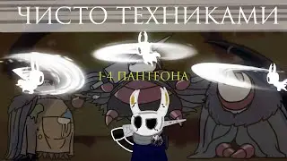 Hollow Knight только техниками (Пантеоны)