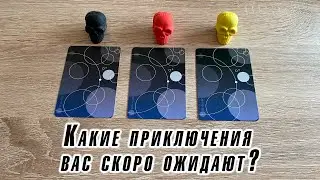 Какие приключения вас скоро ожидают? Гадание на таро Карина Захарова