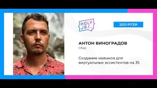 Антон Виноградов — Создание навыков для виртуальных ассистентов на JS