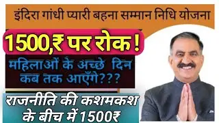 इंदिरा गाँधी प्यारी बहना सम्मान निधि योजना  latest update..