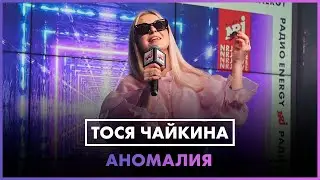 Тося Чайкина - Аномалия (LIVE @ Радио ENERGY)