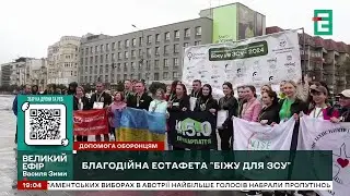 Благодійна естафета 