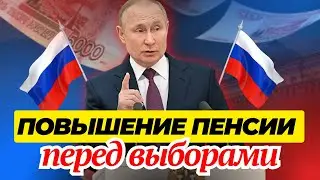 ИНДЕКСАЦИЯ ПЕНСИИ ПЕРЕД ВЫБОРАМИ.