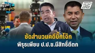Highlight | ซัดสำนวนคดีบิ๊กโจ๊กพิรุธเพียบ ป.ป.ช.มีสิทธิ์ตีตก | เปิดโต๊ะข่าว | 11 ก.พ.68