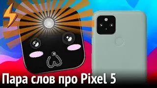 A Few Words About Google Pixel 5
