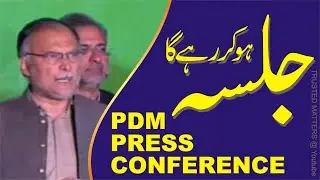 PDM | PRESS CONFERENCE | جلسہ ہو کر رہے گا | URDU / HINDI