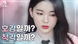 착각인지 아닌지 확인하는 방법 l 웹드라마