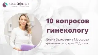 10 вопросов гинекологу