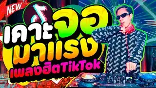 เพลงที่มันเคาะจอ #มาแรง ★กำลังฮิตในTikTok★ รำจัด | DANCETAMJAi