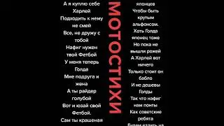 мотостихи