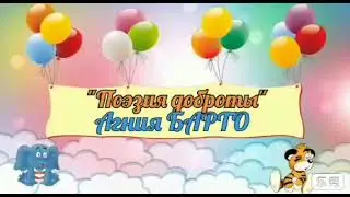 "Поэзия доброты"