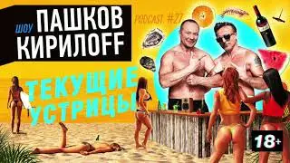 Подкаст 27. Текущие устрицы.