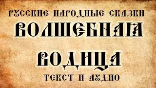 Аудиосказка Волшебная водица