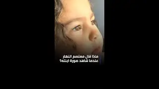 اخترنا لكم: ماذا قال معتصم النهار عندما شاهد صورة ابنته؟... وفرحة داخل الاستوديو