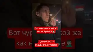 Вот Чурка он такой же как на Крокусе. Русский нацист обзывает таксиста 🤦🏻‍♂️ 
