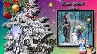 С новым годом!- Тути