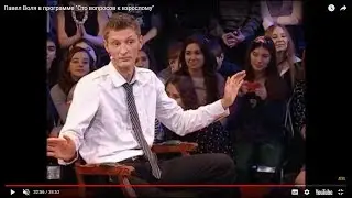 Павел Воля в программе 