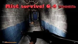 Mist survival 0.4 тоннель