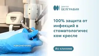 100% защита от инфекций в стоматологическом кресле. Как мы защищаем пациентов от инфекций
