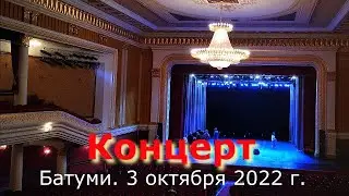 Батумский государственный музыкальный центр