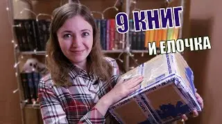 ЦЕЛАЯ КОРОБКА КНИГ | ДО МЕНЯ ДОЕХАЛИ НОВОГОДНИЕ ПОДАРКИ