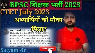 BPSC शिक्षक भर्ती 2023,CTET 2023 जुलाई अभ्यर्थियों को मौका, BPSC चेयरमैन का जवाब?|CTET July News