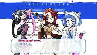 Не я,а ты - Внутренний голос
