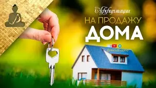 How to sell a house quickly. 🗝 Affirmations for selling a house. 🏡