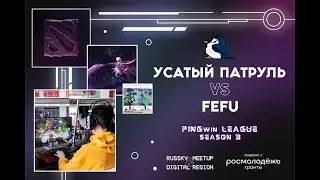 Усатый патруль vs FEFU | PINGwin League Season 3 | Приморье | Полуфинал