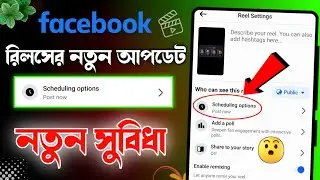 facebook reels schedule post || How to schedule reels on facebook || reels schedule post