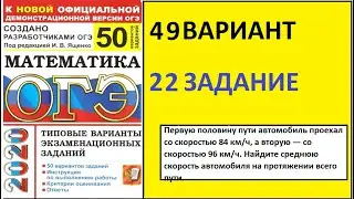 ОГЭ/22 ЗАДАНИЕ/Ященко "50 вариантов"/49 вариант/Первую половину пути проехал со скоростью 84 км/ч
