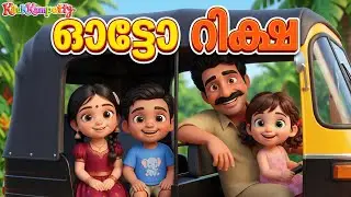 Malayalam Kids Auto Song | Auto Rickshaw | Kids Animation Songs