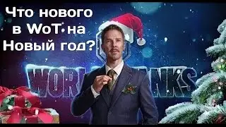 Что нового в новогоднем наступлении в WoT!?