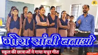 जब स्कूल की छात्राओं ने गाया गीत सांची बताओ? स्तब्ध हो गए लोग || आप भी एक बार जरूर सुने ❤️👌🏻🎤
