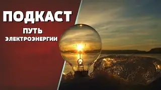 Путь электроэнерии до потребителя