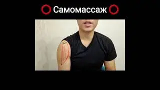 Самомассаж при боли в передней части плеча. Доктор Пак