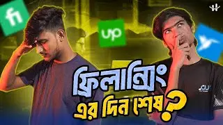 Freelancing শুরু করার আগে একবার হলেও দেখুন।