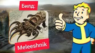 Fallout 3-билд на ближний бой 