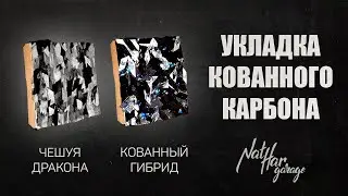 Укладка кованного карбона. Сравнение технологий