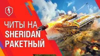 Читы на Sheridan ракетный уже существуют и насилуют рандом в режимах WoT Blitz