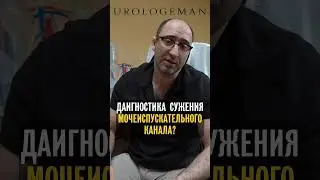 Сужение мочеиспускательного канала. Диагностика?