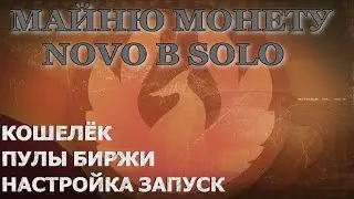 МАЙНЮ МОНЕТУ NOVO В SOLO РЕЖИМЕ | КОШЕЛЁК, ПУЛЫ, БИРЖИ,НАСТРОЙКА ,ЗАПУСК | ОТЧЁТ ЧЕРЕЗ СУТКИ!!!