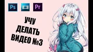 УЧУ ДЕЛАТЬ ВИДЕО №3 (РАБОТА С ДОРОЖКАМИ И ТЕКСТОМ)
