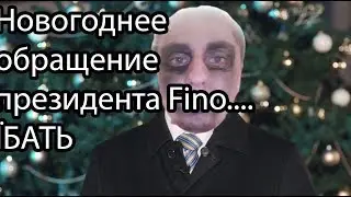 Новогоднее обращение Президента
