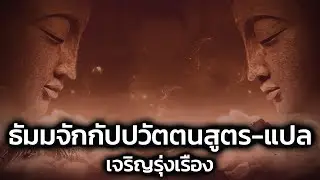 บทสวดมนต์ ธัมมจักกัปปวัตตนสูตร แปลไทย พร้อมคําอ่าน