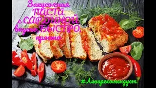 Закусочная ПАСТА с САРДИНОЙ!ВКУСНО,БЫСТРО,ПРОСТО!#Линарекомендует