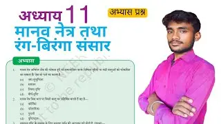 मानव नेत्र तथा रंग-बिरंगा संसार | अभ्यास प्रश्न उत्तर | अध्याय 11